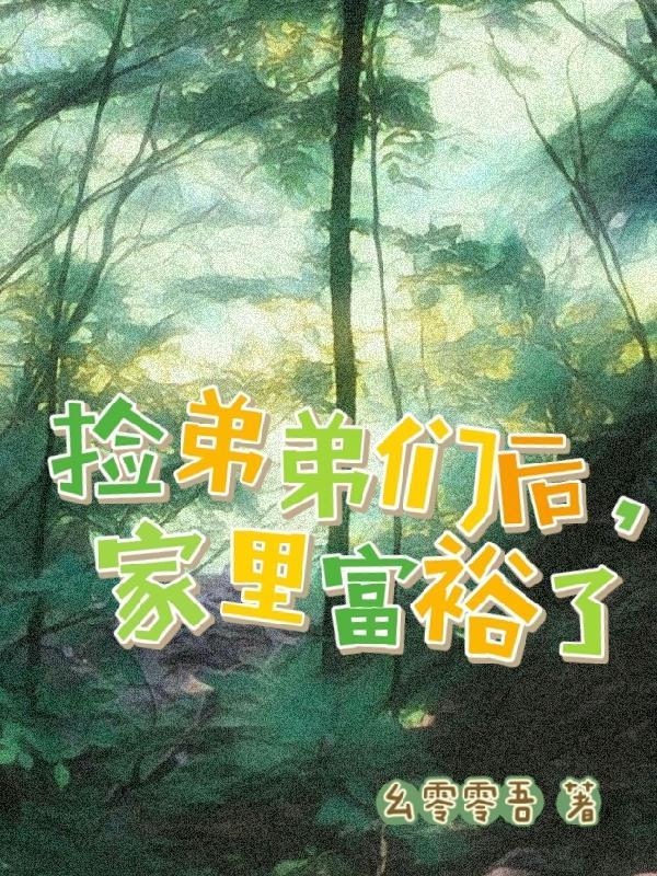 捡弟成攻
