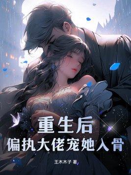 偏执大佬宠她入骨 第69章