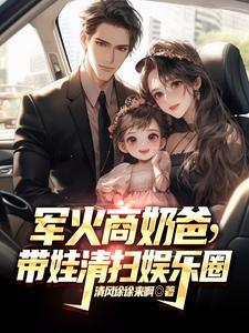 军火商奶爸带娃清扫娱乐圈王勉