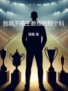 我不是教主主角原名