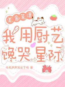 穿越美食星际文