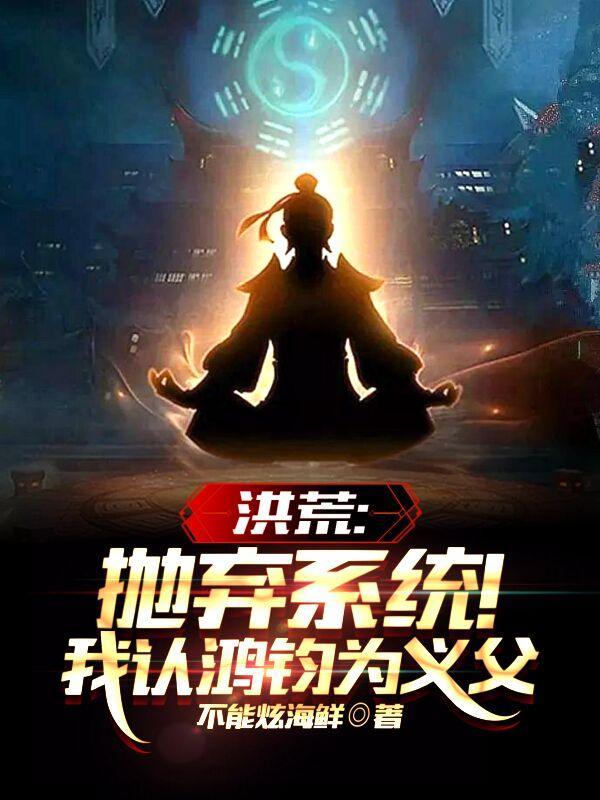 洪荒我鸿钧真的没有阴谋全文阅读