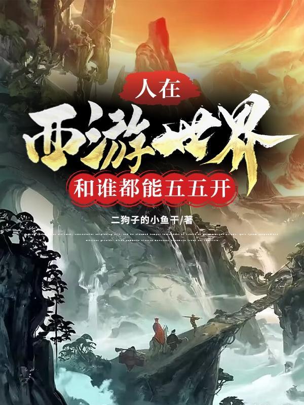 西游之人在天庭不加班