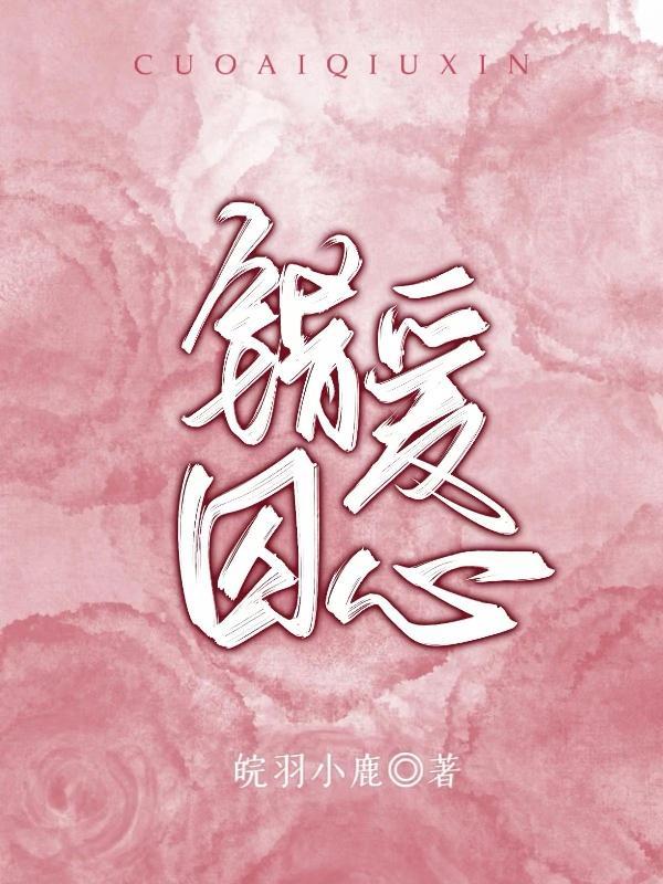 错爱囚心江晚短剧免费观看