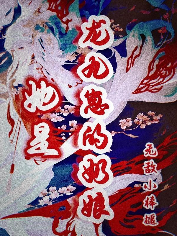 她是龙九崽的奶娘 无敌小棒槌