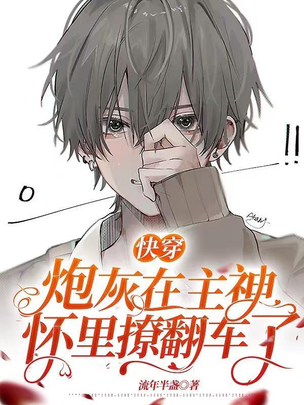 炮灰主攻快穿文