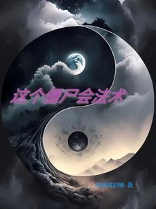 我成了僵尸