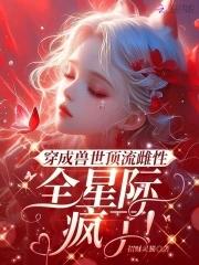 全星际疯了! 作者招财灵猫乐阅读