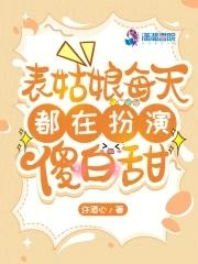 表姑娘摔傻以后全文免费