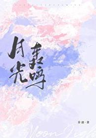 月光鸣奏曲在线观看