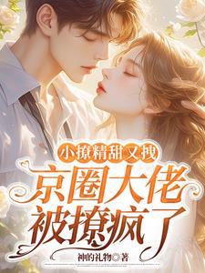小撩精在暴戾陆爷心尖宠