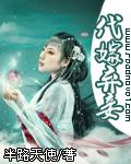 代嫁弃妃讲的是什么