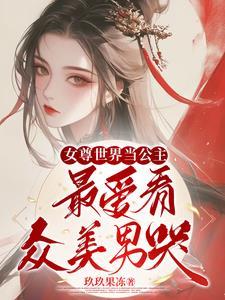 女尊世界的文