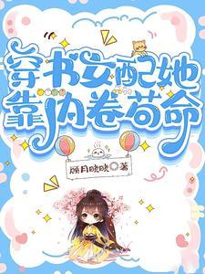 穿成门派小师妹萝卜蛋