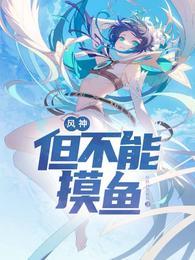 但不能摸鱼 梓奺自然孤独
