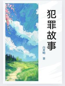 犯罪故事简短故事演讲