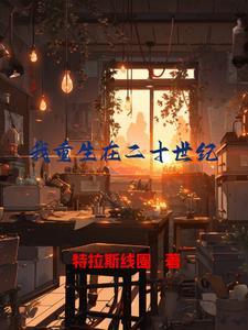 重生20世纪的
