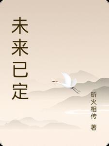 未来未定