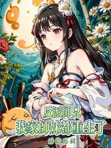 我家师妹都重生了作者浩瀚海渊