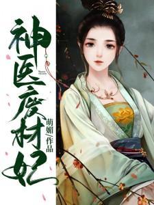 神医废材妃TXT免费
