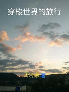 穿梭世界的旅行游戏