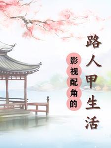 影视配角的路人甲生活 秦如蓝
