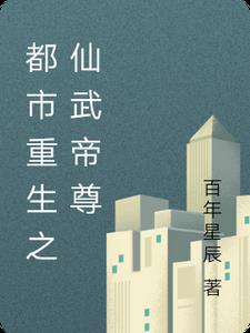 都市重生文高质量推荐
