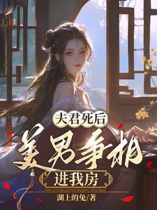 夫君死而复生之后双鲤珠免费阅读