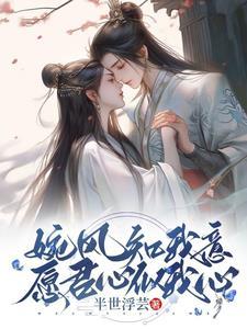 婉风知我意愿君心似我心
