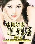 迷糊妻进错总载房