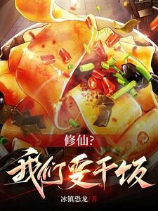 美食能干饭修什么仙