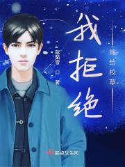 我拒绝泡男主
