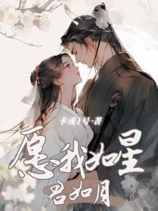 愿我如星君如月下一句
