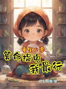 重生看风水捉鬼算命