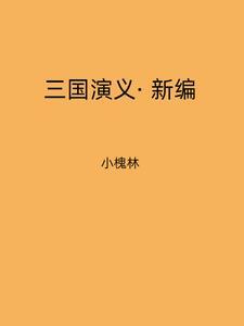 新版三国演义全集高清