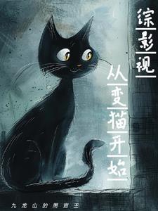 综影视变成你的那一天
