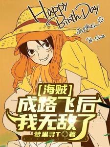 路飞 成为海贼王