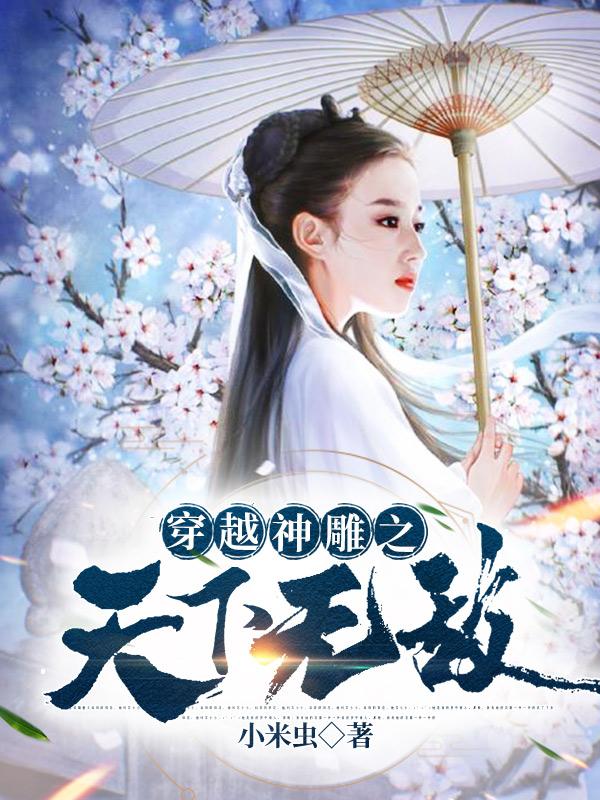 穿越神雕之天下无敌完整版
