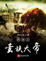 网游之蛮荒曙光