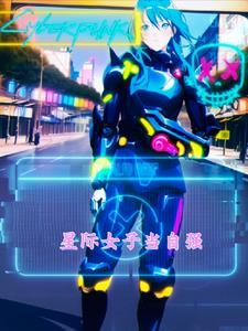 女子星际