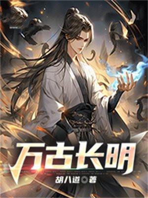 万古长存什么意思