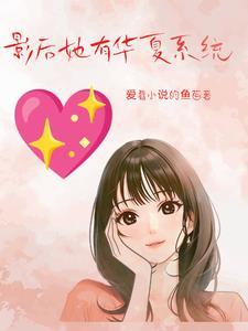 影后的系统