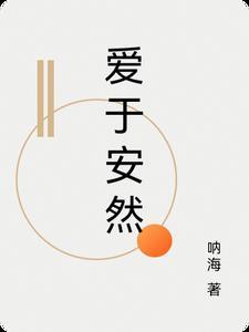 安然对待
