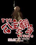 重生之公主架到