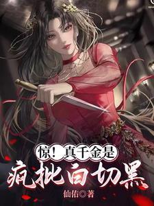 真千金是个精神病