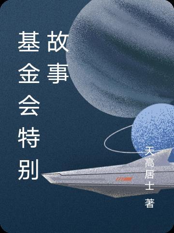 基金会的案例