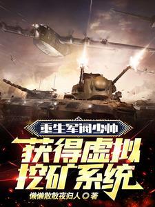 重生军阀生涯免