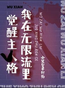 我在无限流中飙演技第二部
