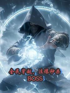 法爆秒杀BOSS