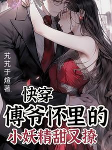 傅爷怀里的假千金真绝了笔趣阁
